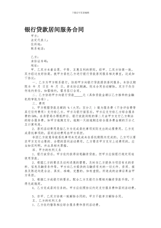 银行贷款居间服务合同