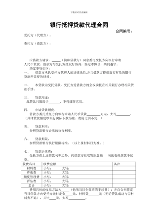 银行贷款代理合同