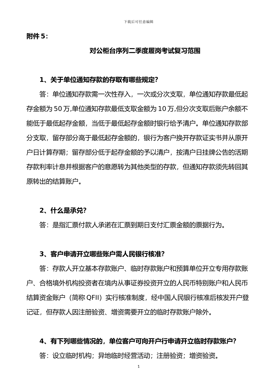 银行对公柜员序列二季度履岗考试复习范围_第1页