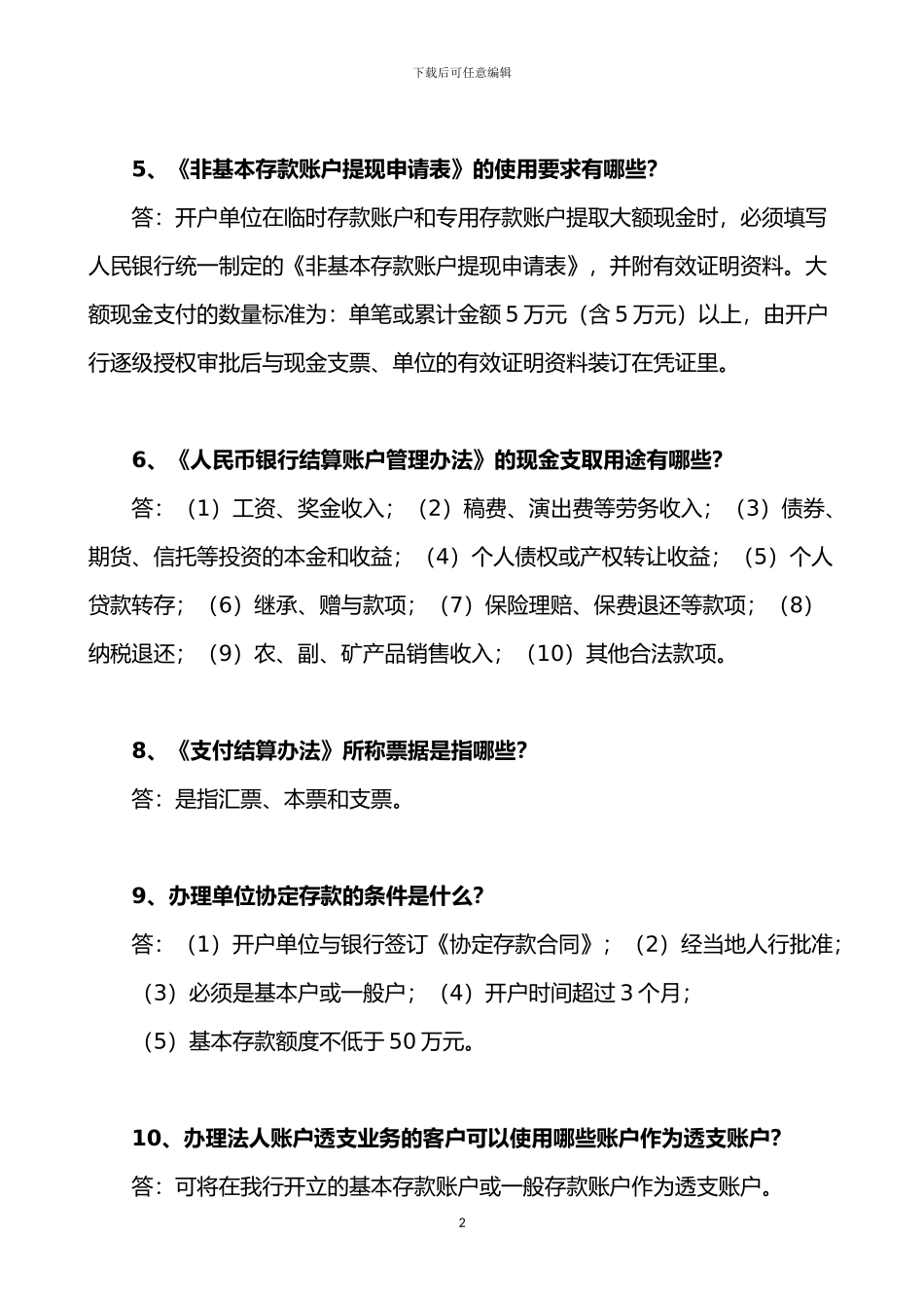 银行对公柜员序列二季度履岗考试复习范围_第2页