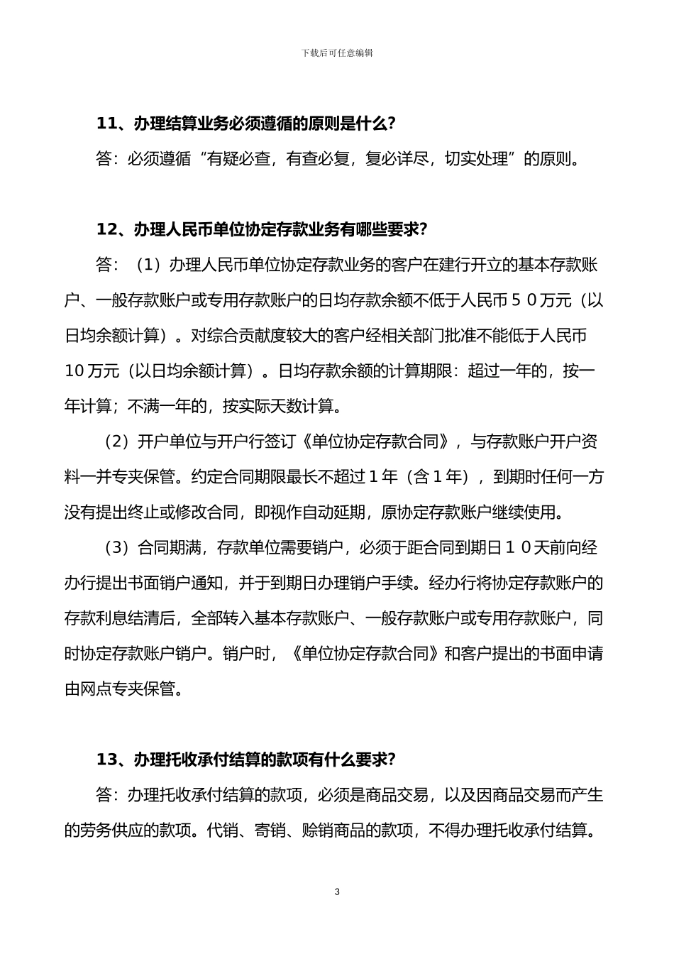 银行对公柜员序列二季度履岗考试复习范围_第3页