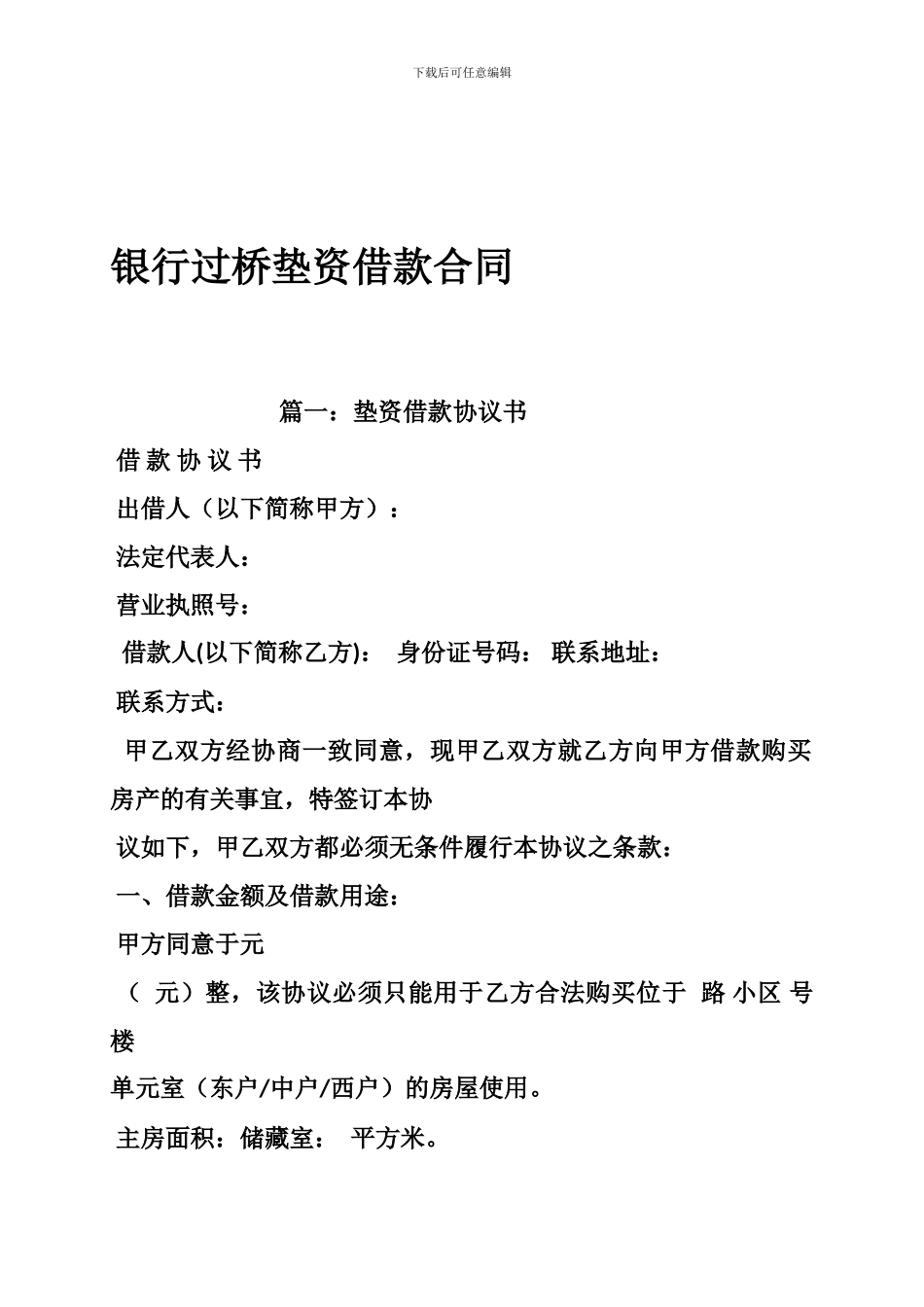 银行过桥垫资借款合同_第1页