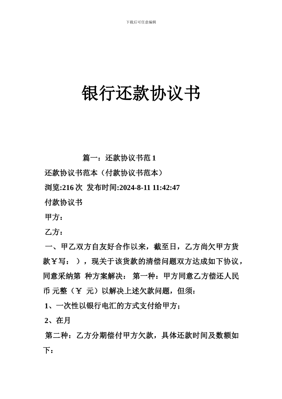 银行还款协议书_第1页