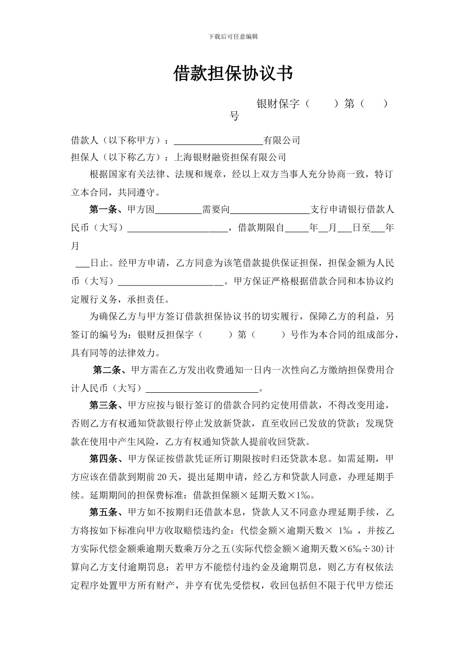 银财担保合同、反担保合同、承诺函_第1页