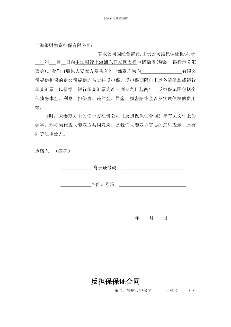 银财担保合同、反担保合同、承诺函_第3页
