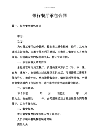 银行餐厅承包合同