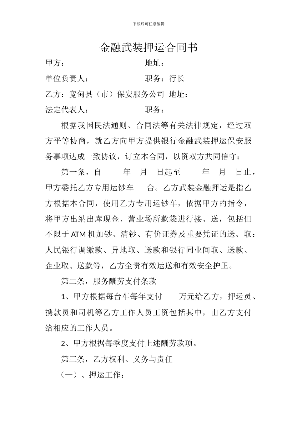 银行金融武装押运合同书_第1页