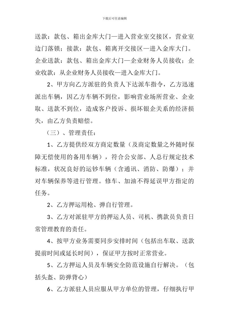 银行金融武装押运合同书_第3页