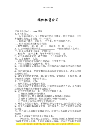 铺位租赁合同
