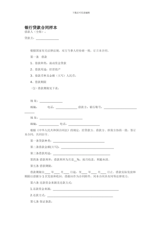 银行贷款合同样本