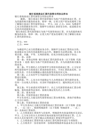 银行系统商业汇票代保管合同协议样本