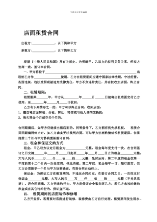 铺面、店面租赁合同范本