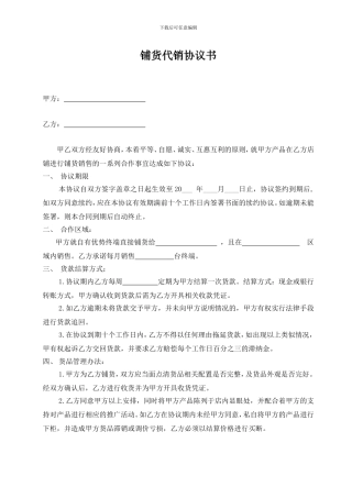 铺货代销协议书[2