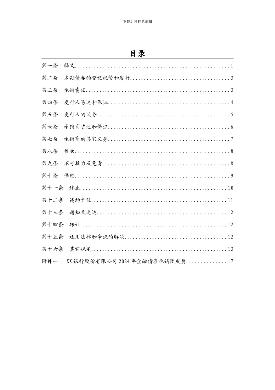 银行金融债券承销团协议模板_第3页
