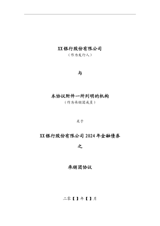 银行金融债券承销团协议模板