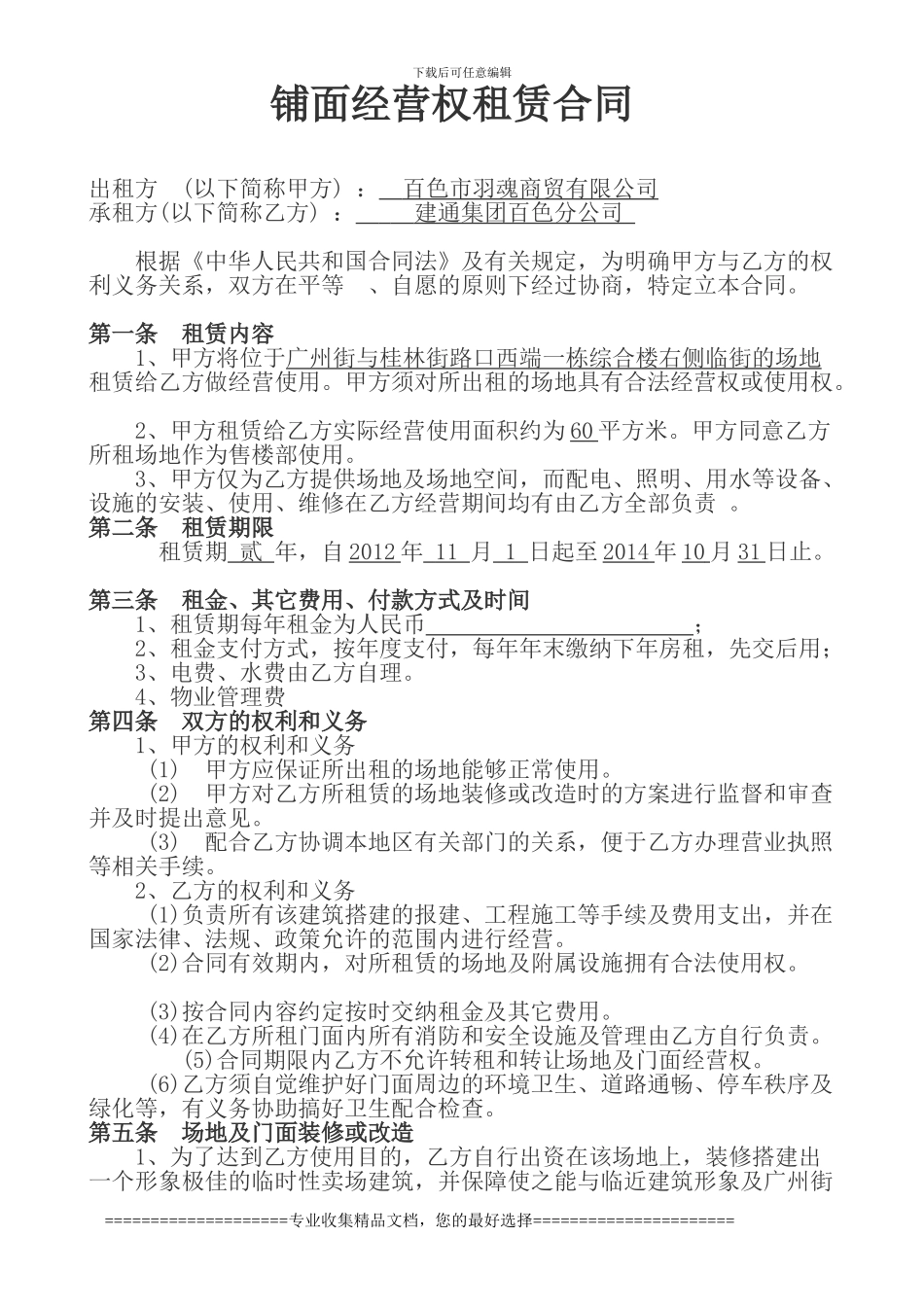 铺面租赁合同(单车棚)_第1页