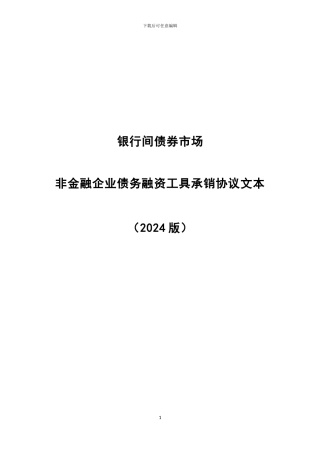 银行间债券市场非金融企业债务融资工具承销协议文本