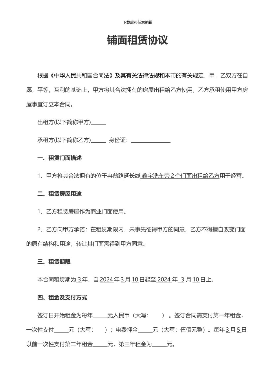 铺面租赁协议_第1页