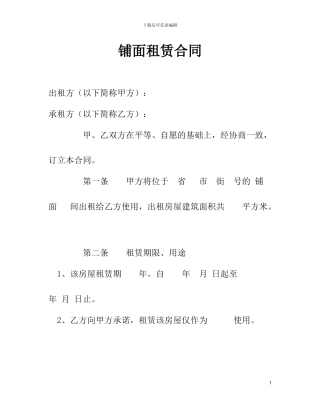 铺面租赁合同