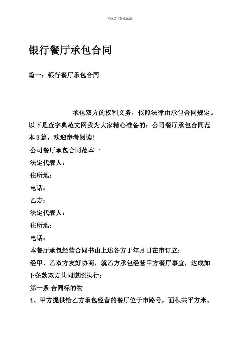 银行餐厅承包合同-0_第1页