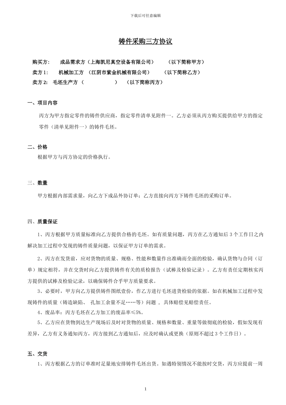 铸件加工三方协议_第1页