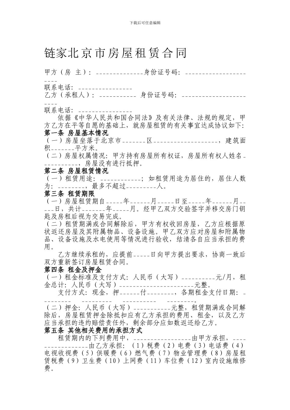 链家房屋租赁合同_第1页