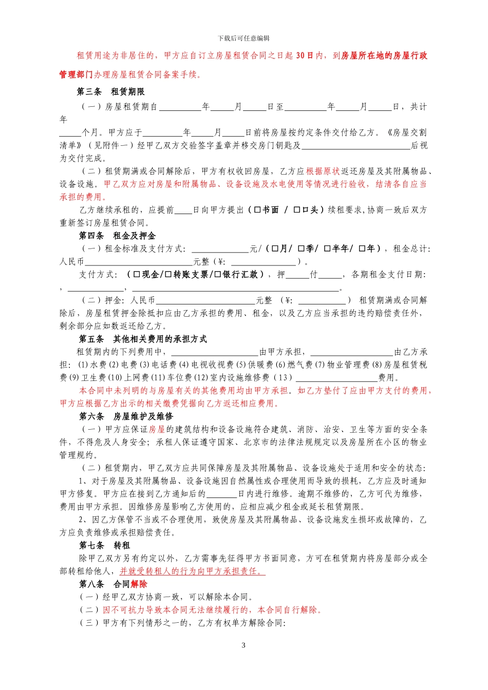 链家地产-房屋租赁合同全国通用版P7_第3页
