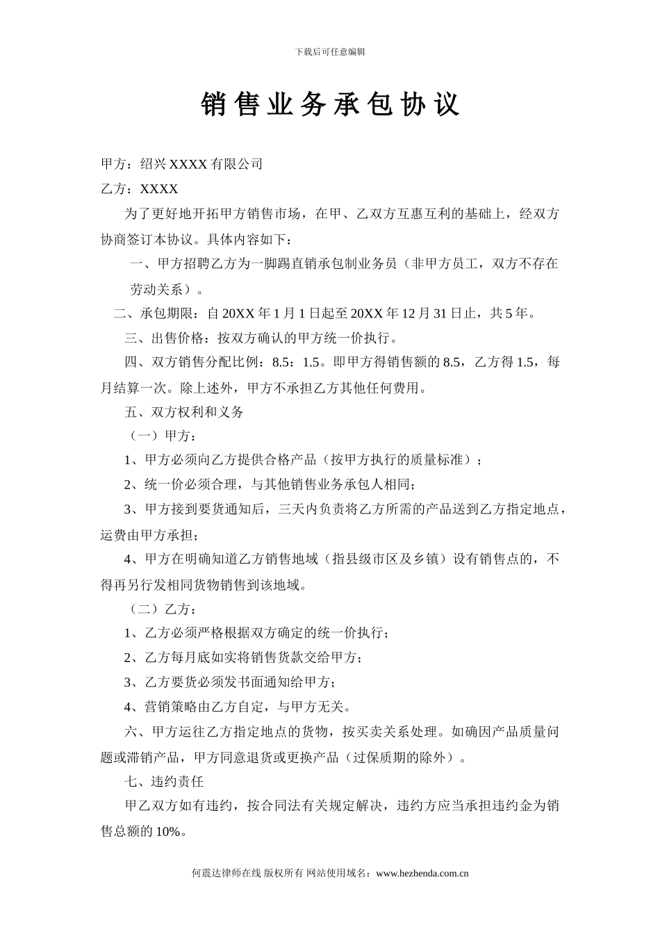 销售业务承包协议doc-销售承包协议_第1页