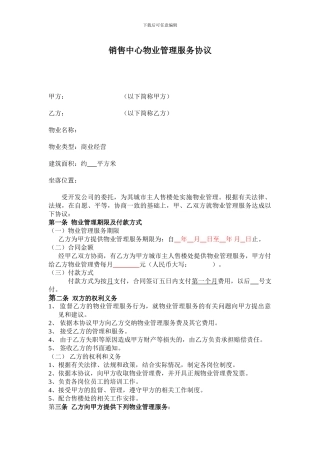 销售中心物业管理服务协议