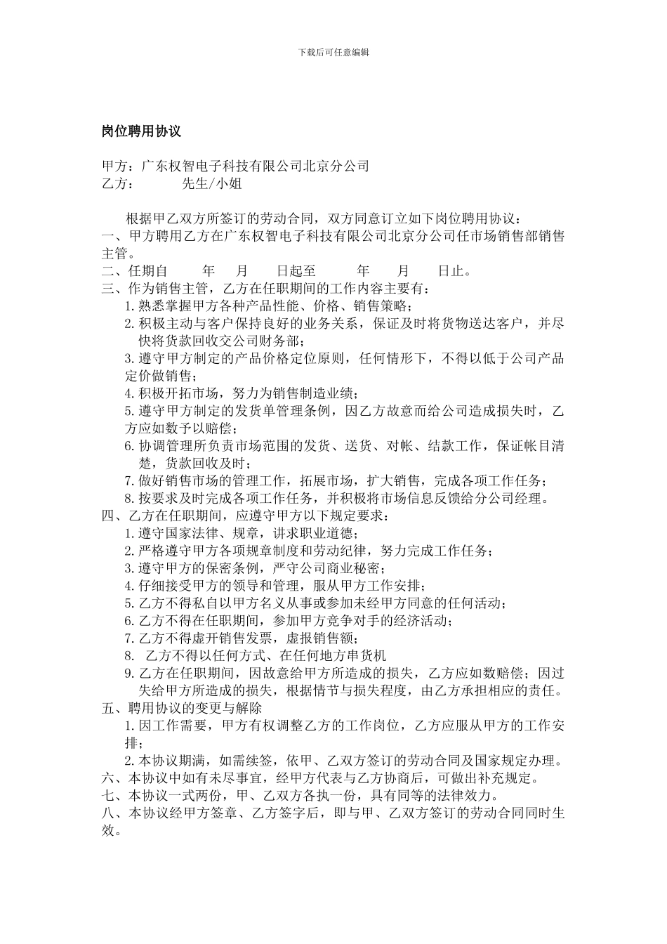 销售主管岗位聘用协议_第1页