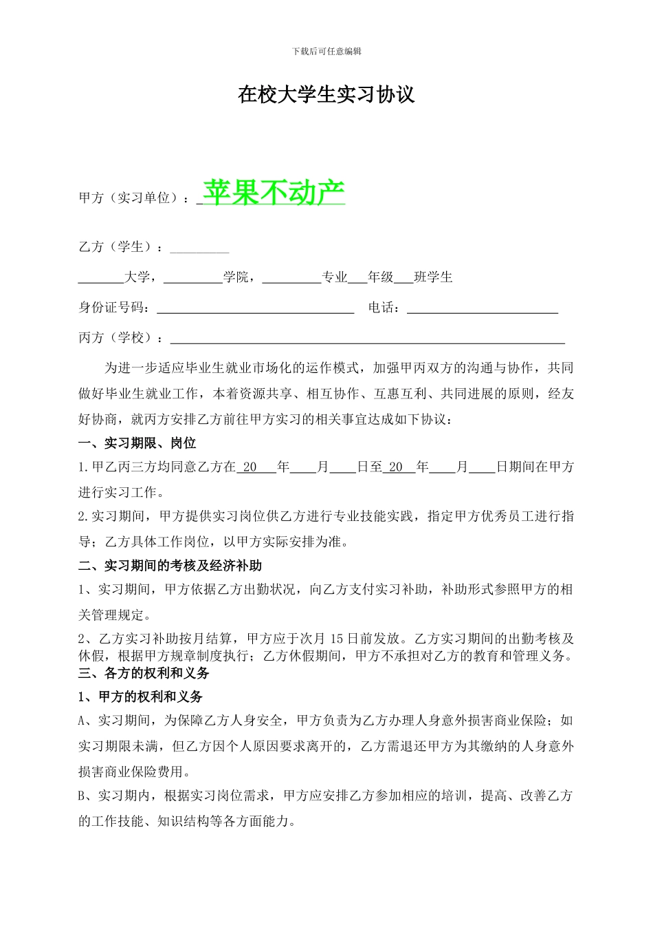 链家地产-在校大学生实习协议P3_第1页