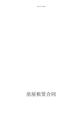 链家-正规房屋租赁合同