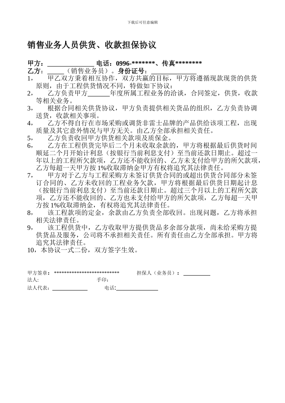 销售人员供货、收款担保协议.doc_第1页