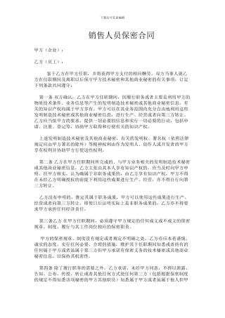 销售人员保密合同