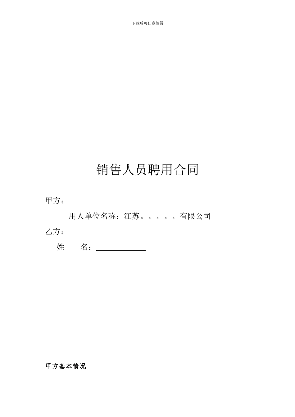 销售人员聘用合同_第1页