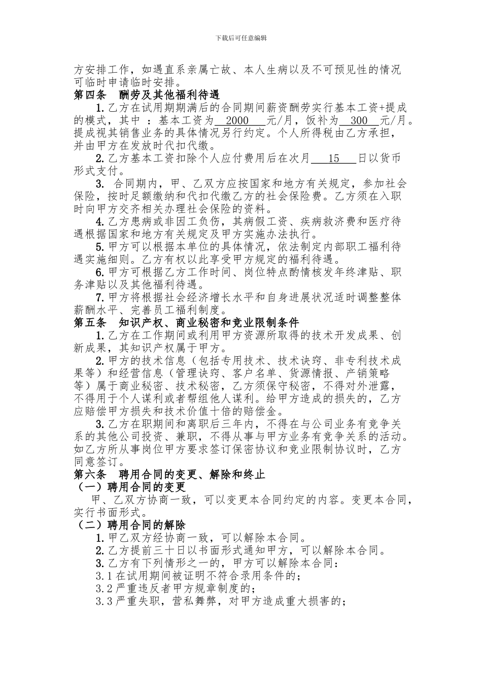 销售人员聘用合同_第3页