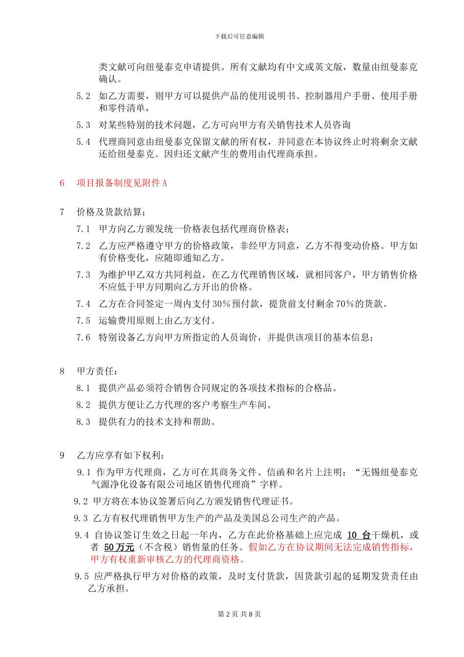 销售代理协议(2024)_第2页