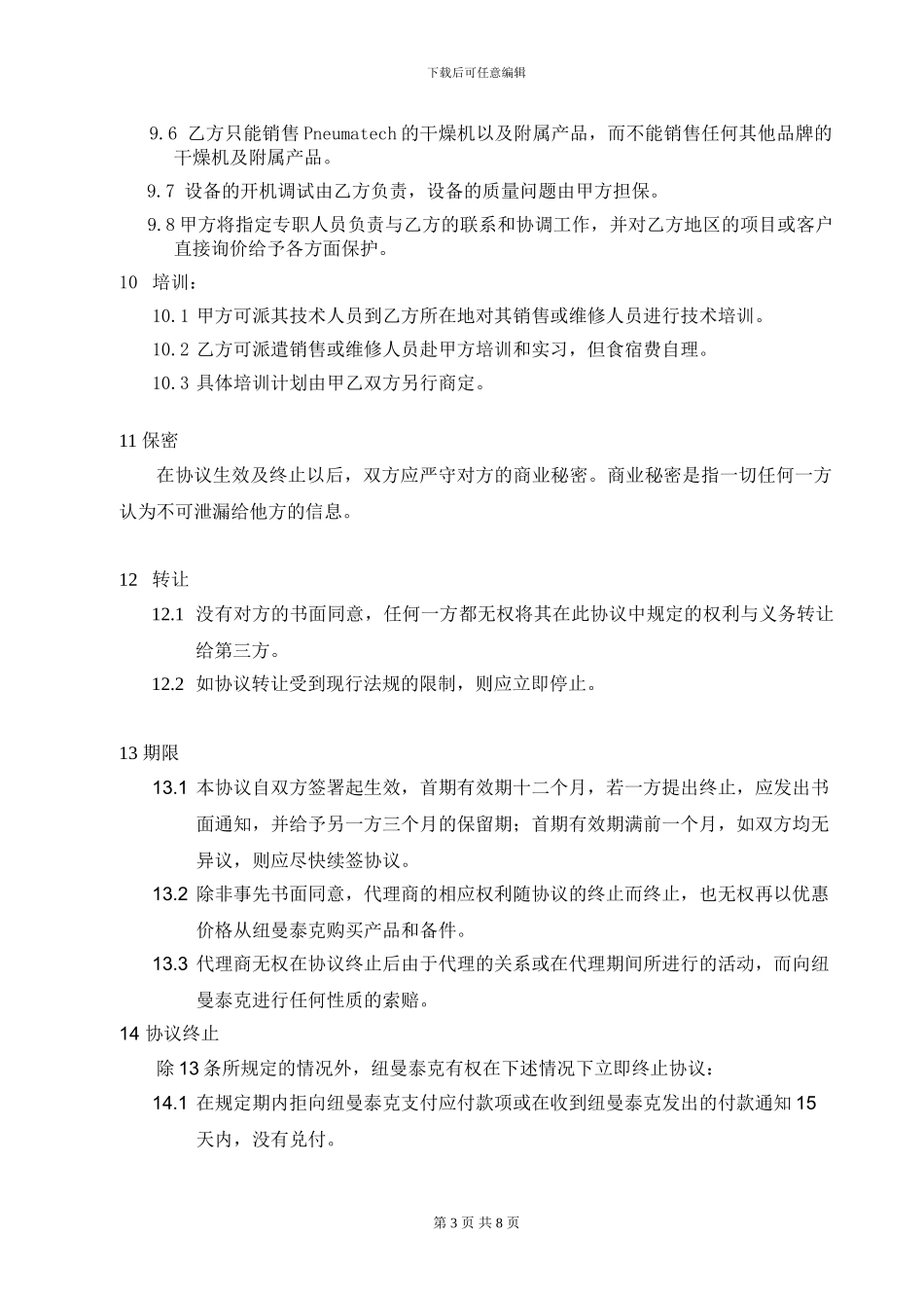 销售代理协议(2024)_第3页