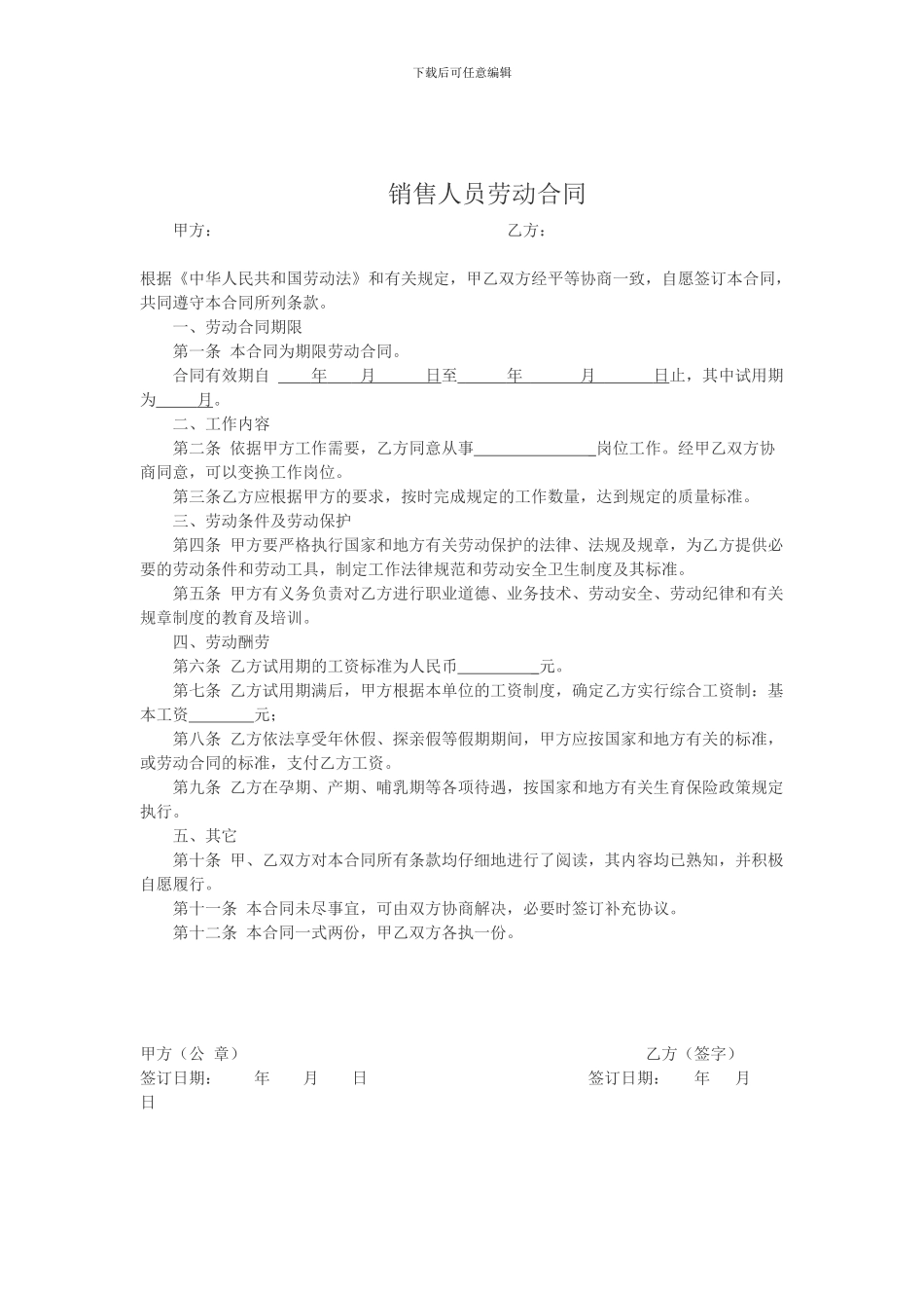 销售人员劳务合同_第1页