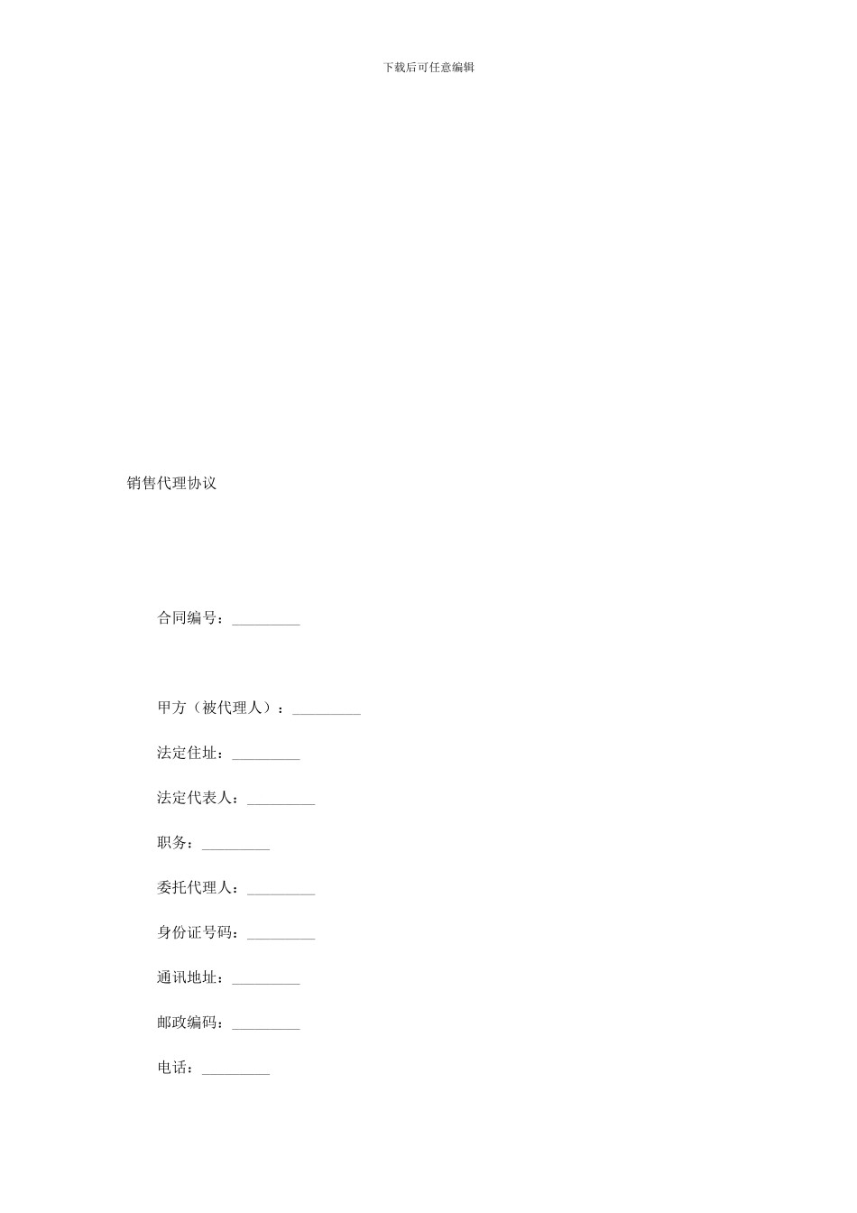 销售代理协议(样式八)_第1页