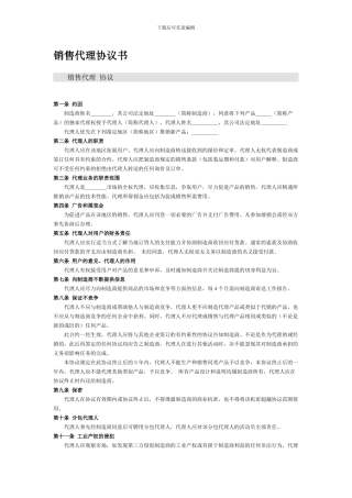 销售代理协议书范本