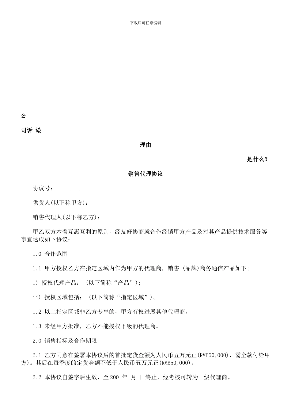 销售代理协议发展与协调_第1页