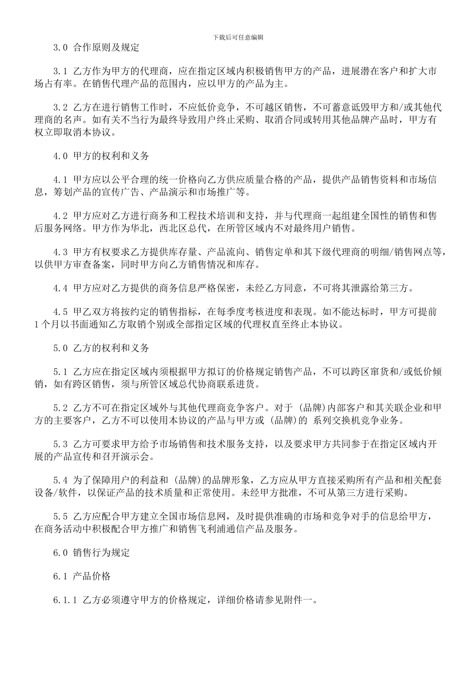 销售代理协议发展与协调_第2页