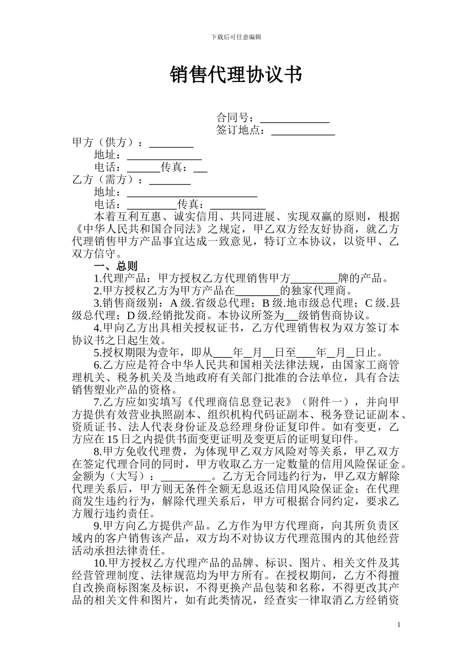 销售代理协议书_第1页