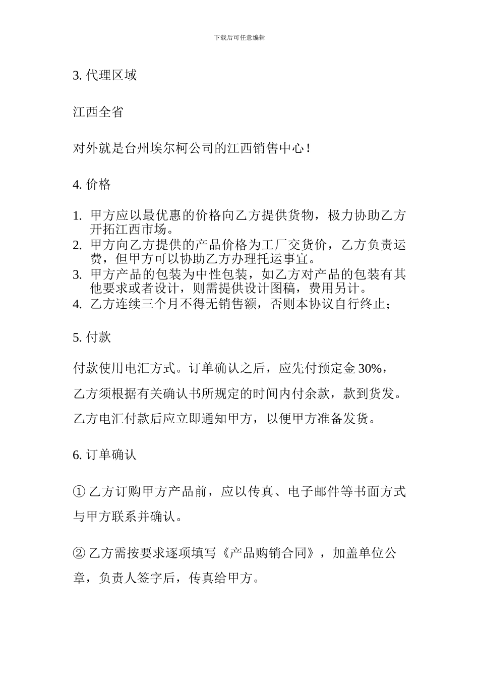 销售代理协议合同_第2页