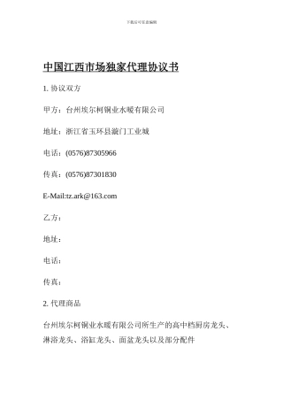 销售代理协议合同