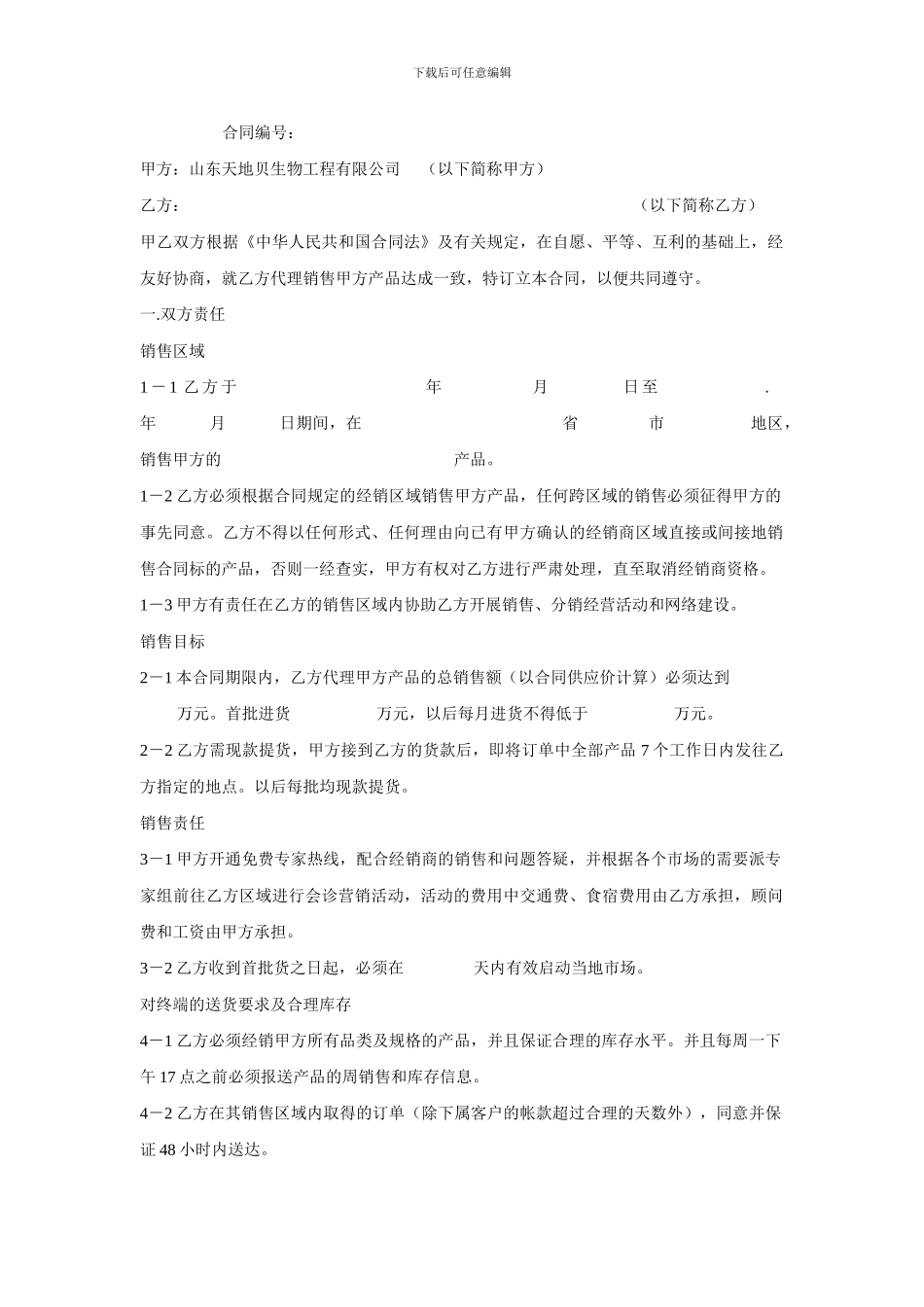 销售代理协议合同样本_第1页