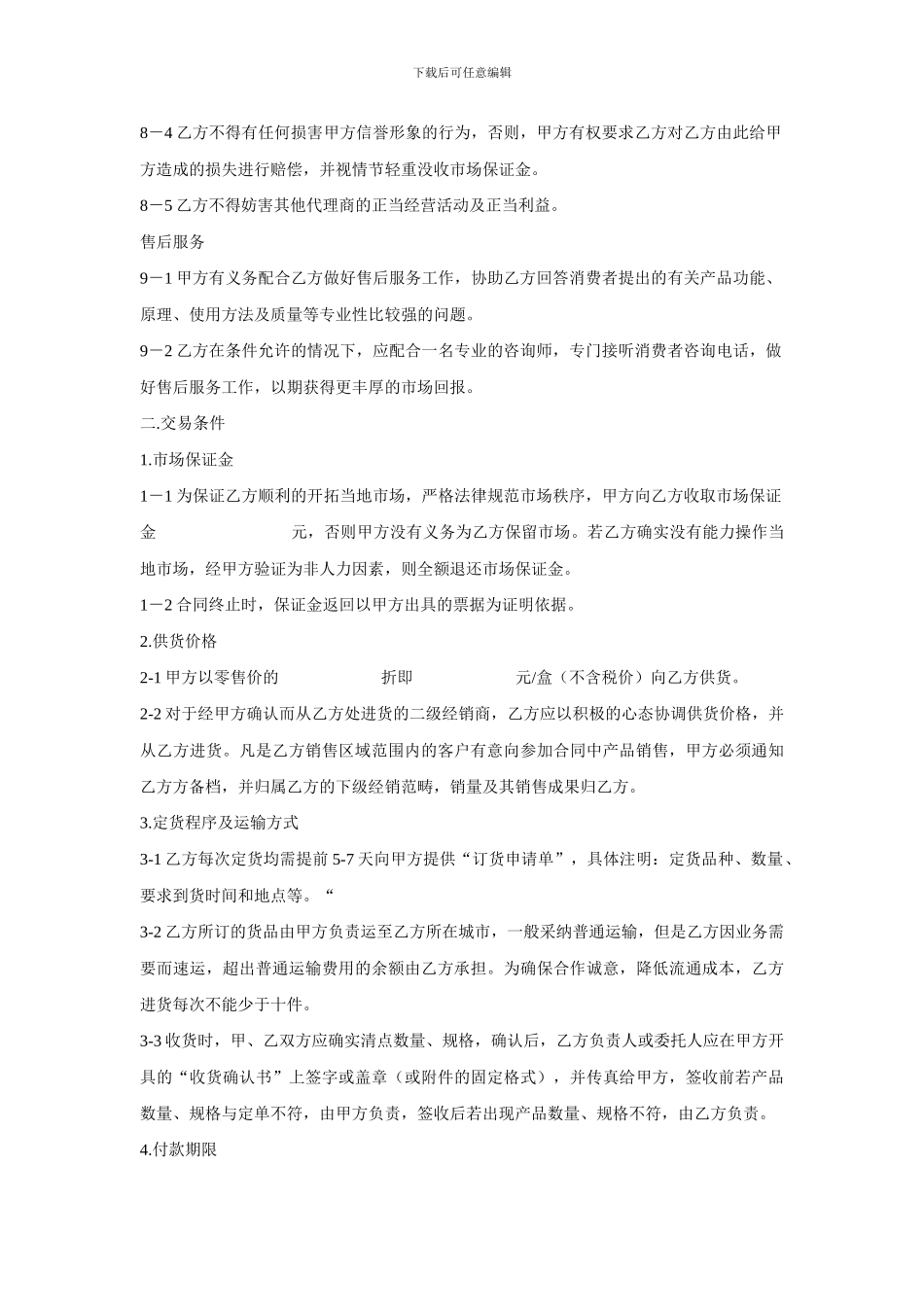 销售代理协议合同样本_第3页