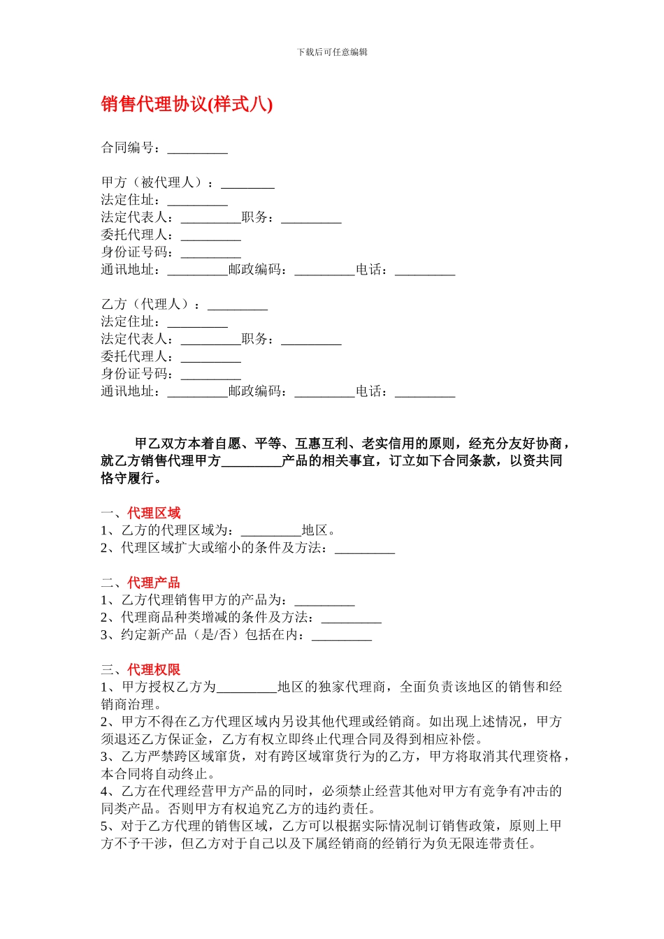 销售代理协议最详细模板_第1页