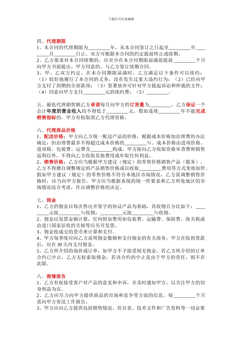 销售代理协议最详细模板_第2页
